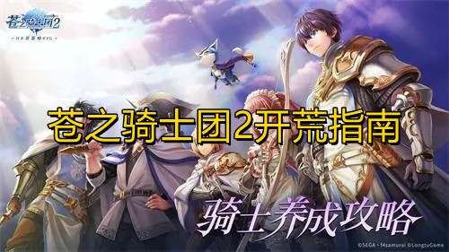 《苍之骑士团2》新手前期攻略