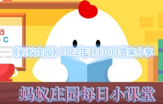 《蚂蚁庄园》 睡前关灯后长时间刷手机，会损伤视力吗 3月30日