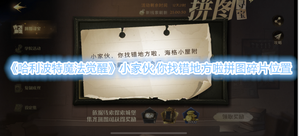 《哈利波特魔法觉醒》小家伙,你找错地方啦拼图碎片位置