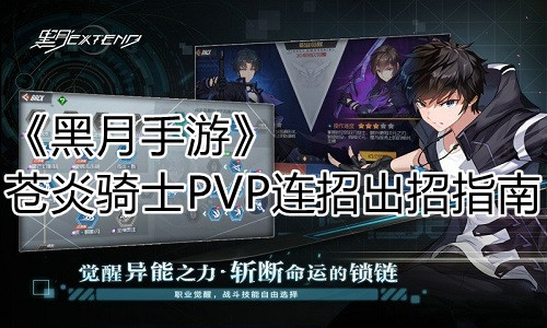 《黑月手游》苍炎骑士PVP连招出招指南