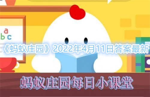 《蚂蚁庄园》4月11日答案 中国人自古注重牙齿保健，猜一猜：以下哪种植物是古代的刷牙利器