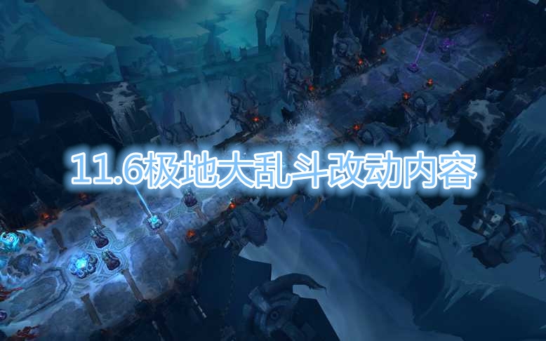 《LOL》11.6极地大乱斗平衡性改动