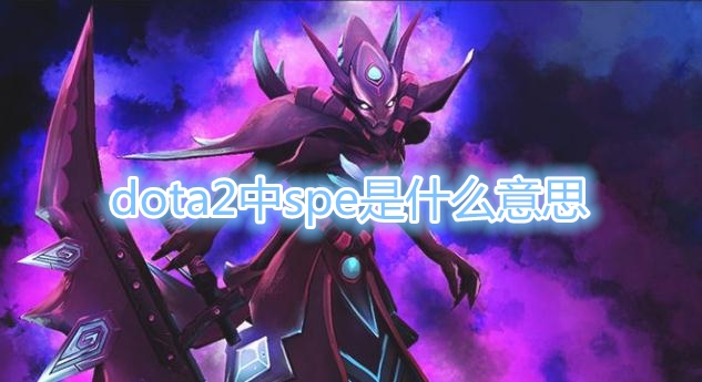 《Dota2》中spe是什么意思