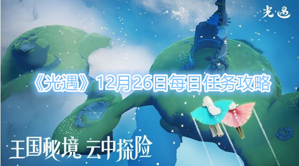 《光遇》12月26日每日任务攻略