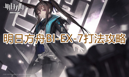 《明日方舟》BI-EX-7打法攻略