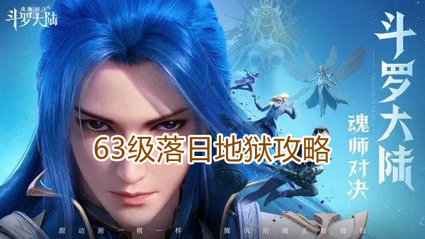 《斗罗大陆魂师对决》63级落日地狱攻略