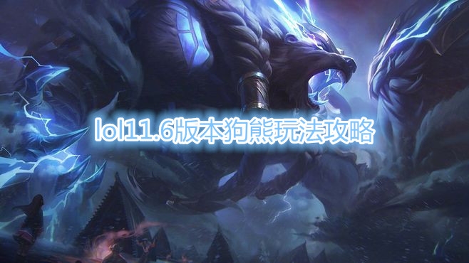 《LOL》11.6版本狗熊玩法攻略