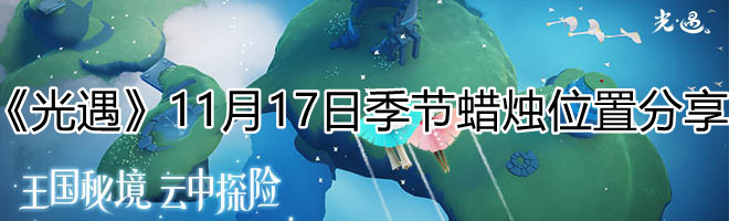 《光遇》11月17日季节蜡烛位置分享