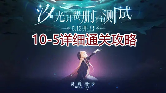 《灵魂潮汐》10-5详细通关攻略