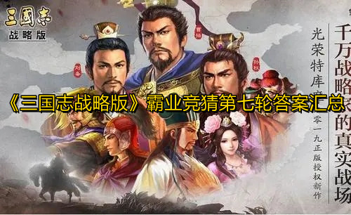 《三国志战略版》霸业竞猜第七轮答案汇总