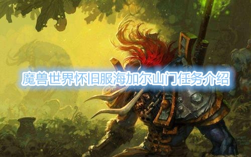 《魔兽世界》怀旧服海加尔山门任务在哪接