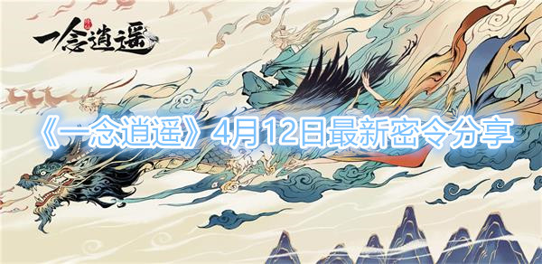 《一念逍遥》4月12日最新密令