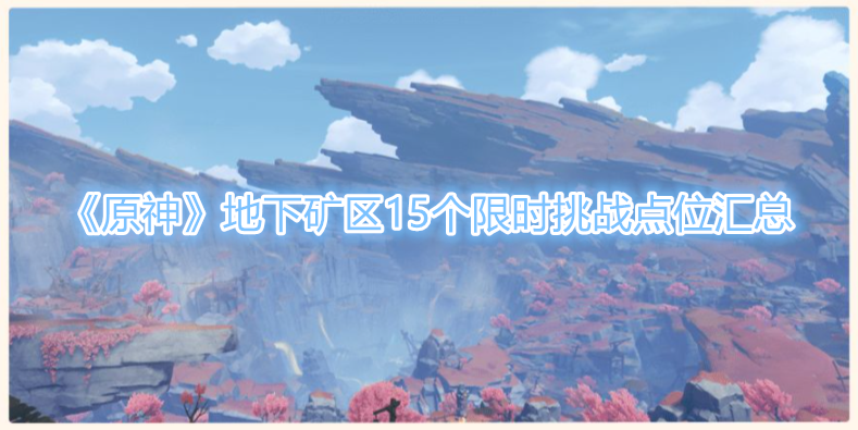 《原神》地下矿区15个限时挑战点位汇总