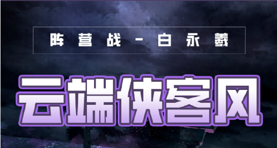 《奇迹暖暖》风云万变云端侠客风高分搭配攻略