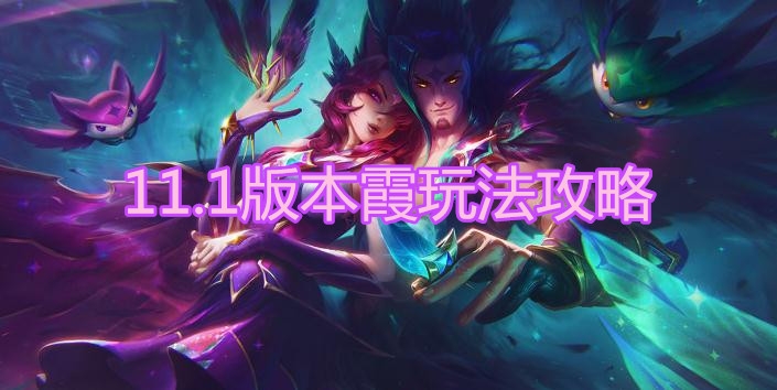 《LOL》11.1版本AD霞玩法攻略