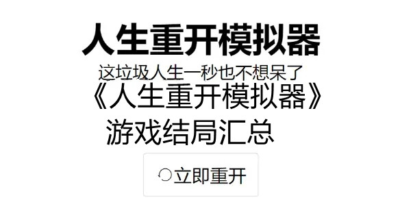 《人生重开模拟器》游戏结局汇总