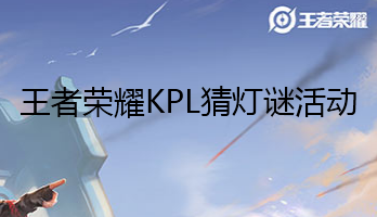 《王者荣耀》KPL猜灯谜活动