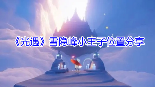 《光遇》雪隐峰小王子位置分享