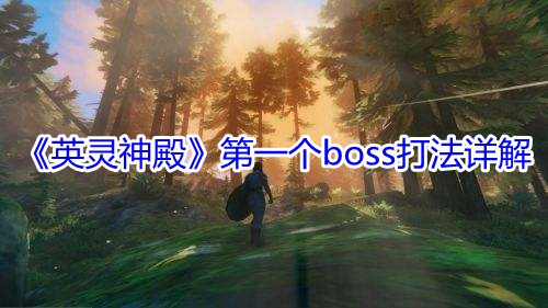 《英灵神殿》第一个boss怎么打