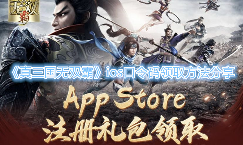 《真三国无双霸》ios口令码领取方法分享