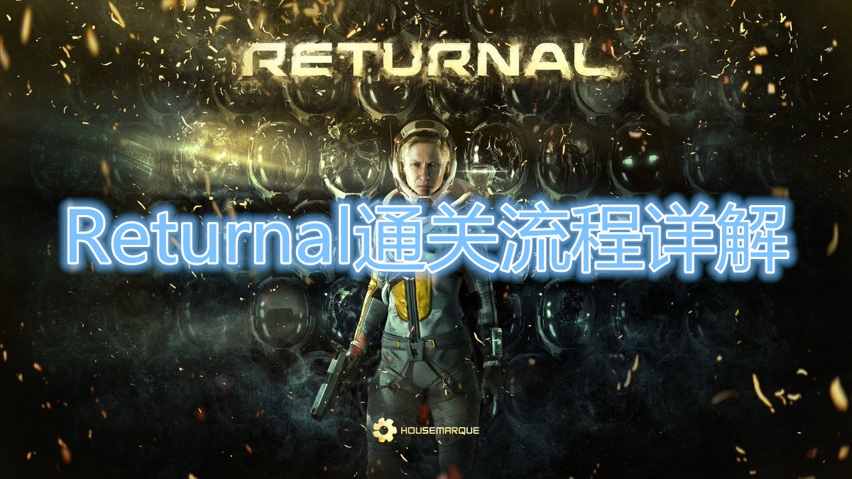 《Returnal》通关流程详解