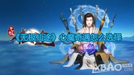 《无极仙途》心魔奇遇怎么选择