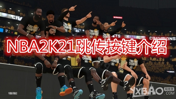 《NBA2K21》跳传详解