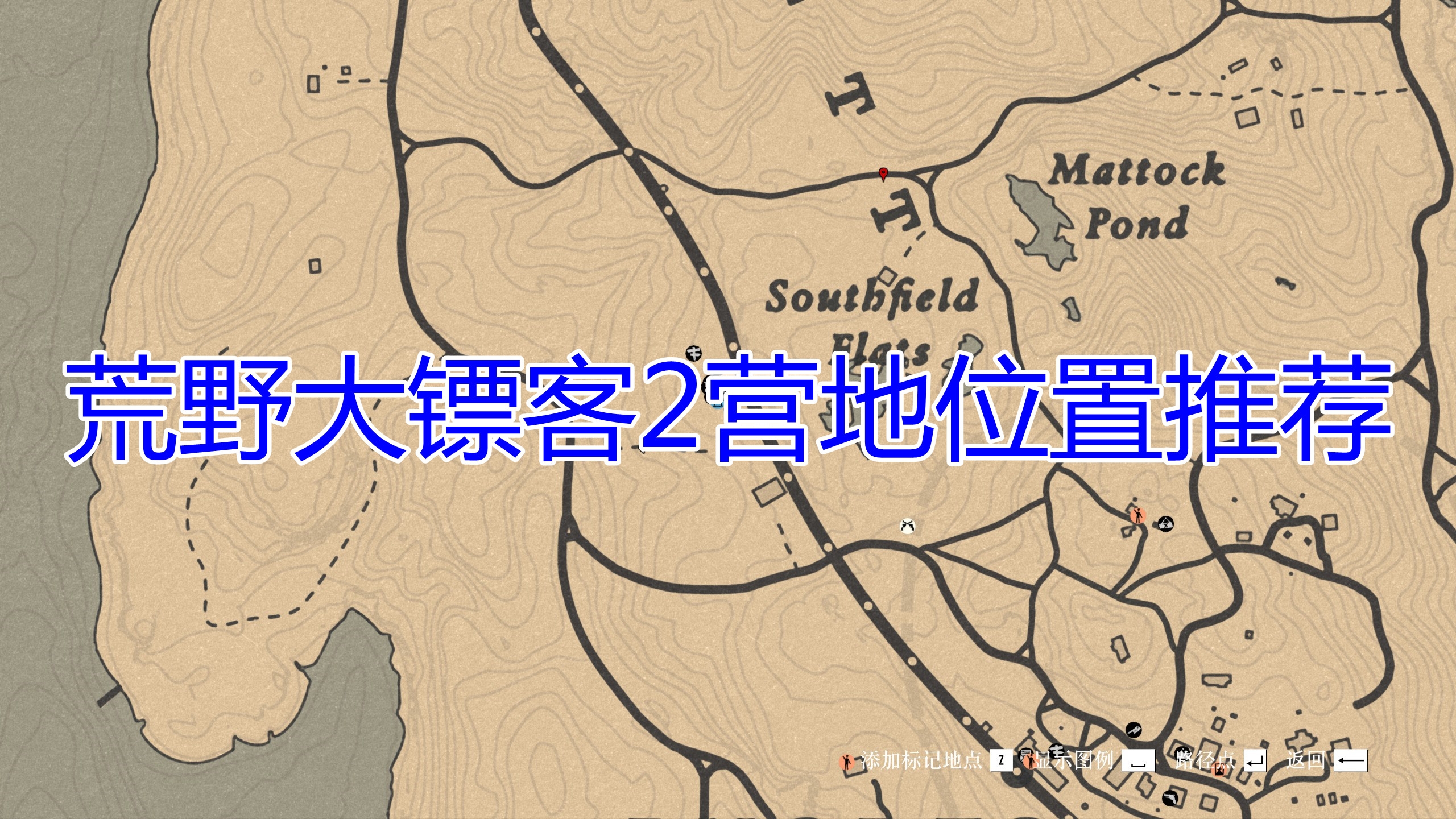 《荒野大镖客2》营地位置选择教程