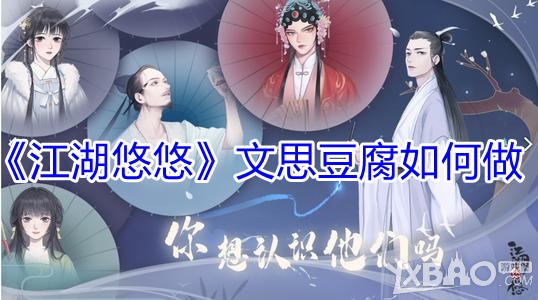 《江湖悠悠》文思豆腐如何做