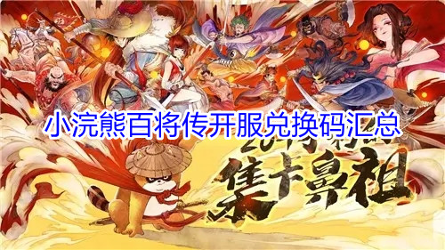 《小浣熊百将传》开服兑换码汇总