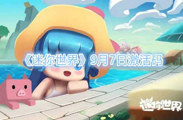 《迷你世界》9月7日激活码