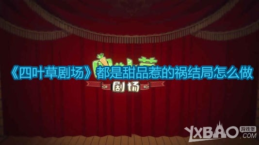 《四叶草剧场》都是甜品惹的祸结局怎么做