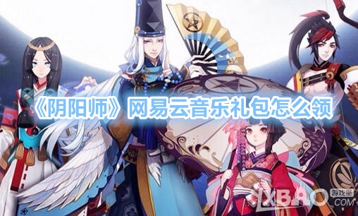 《阴阳师》网易云音乐礼包怎么领