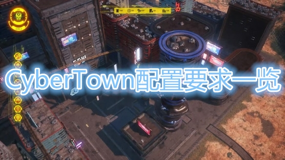 《CyberTown》配置一览