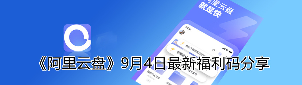 《阿里云盘》9月4日最新福利码分享