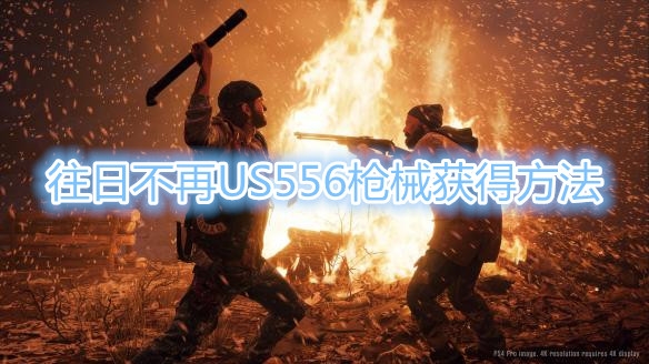 《往日不再》US556怎么获取