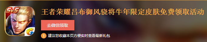 《王者荣耀》吕布御风骁将牛年限定皮肤免费礼包