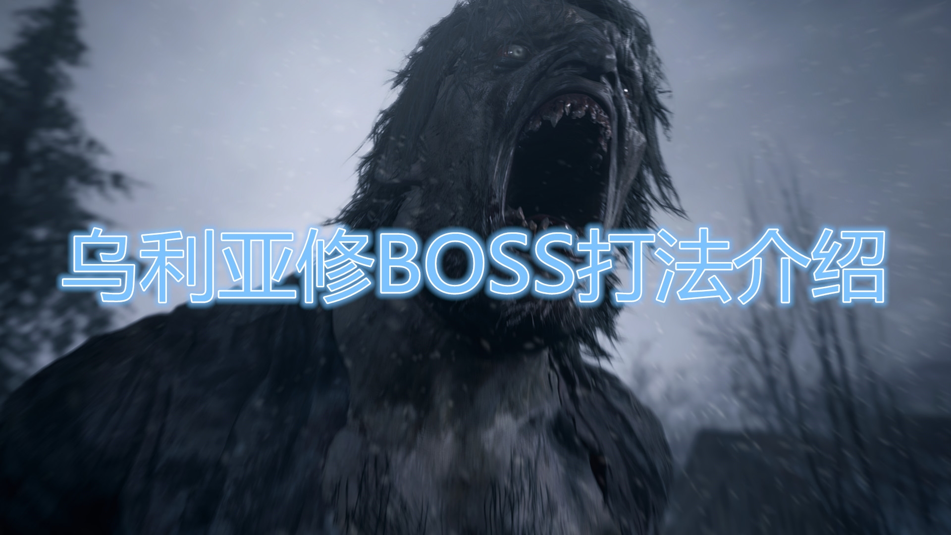 《生化危机8：村庄》乌利亚修BOSS怎么打