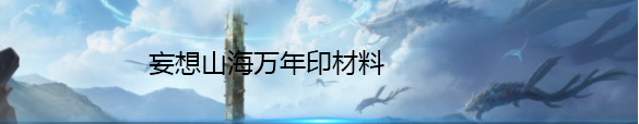 《妄想山海》万年印材料