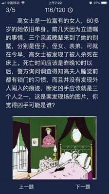 犯罪大师富有女士答案攻略