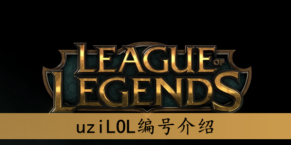 uziLOL编号介绍