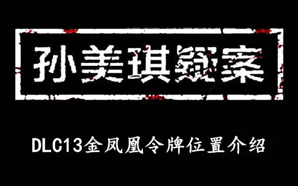 孙美琪疑案DLC13金凤凰令牌位置介绍