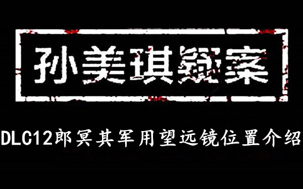 孙美琪疑案DLC12郎冥其军用望远镜位置介绍