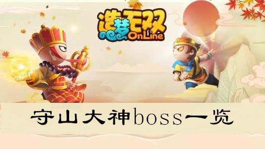 造梦无双守山大神boss一览