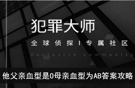 犯罪大师他父亲血型是O母亲血型为AB答案攻略