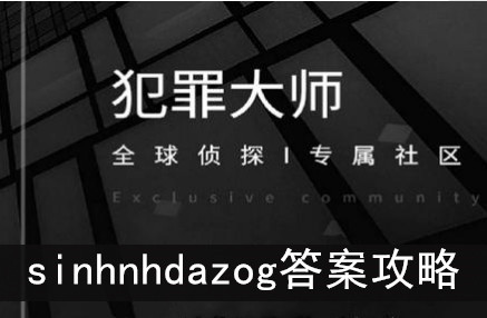 犯罪大师sinhnhdazog答案攻略