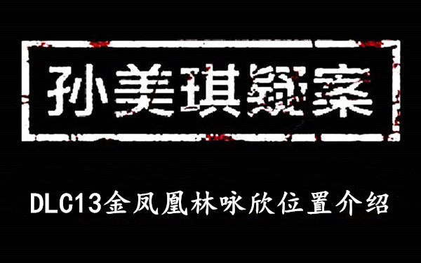 孙美琪疑案DLC13金凤凰林咏欣位置介绍