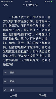 犯罪大师演员尸体答案攻略