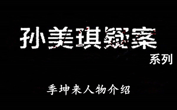 孙美琪疑案系列季坤来人物介绍