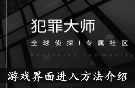 犯罪大师游戏界面进入方法介绍